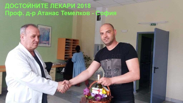 Достойните лекари 2018 Проф. д-р Атанас Темелков